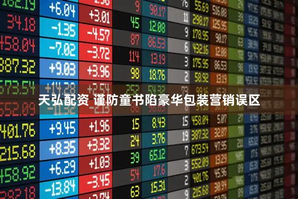 天弘配资 谨防童书陷豪华包装营销误区