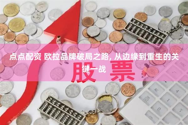 点点配资 欧拉品牌破局之路, 从边缘到重生的关键一战