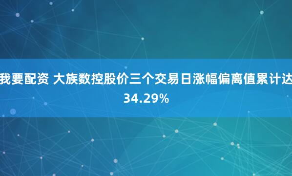 我要配资 大族数控股价三个交易日涨幅偏离值累计达34.29%